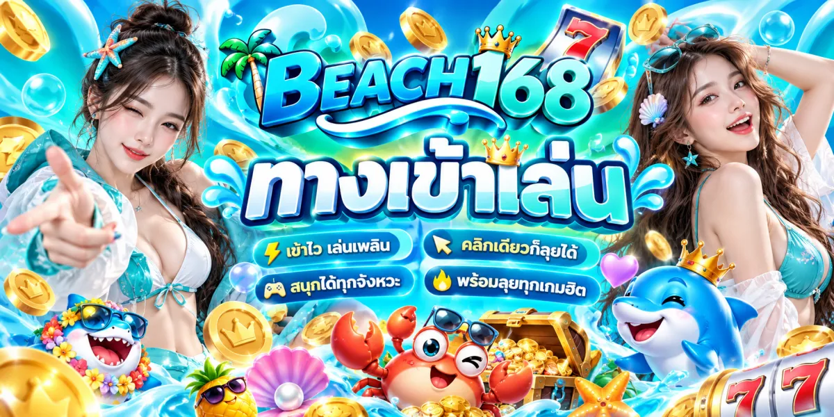 beach168-ทางเข้าเล่นคลิกเดียวก็ลุยได้