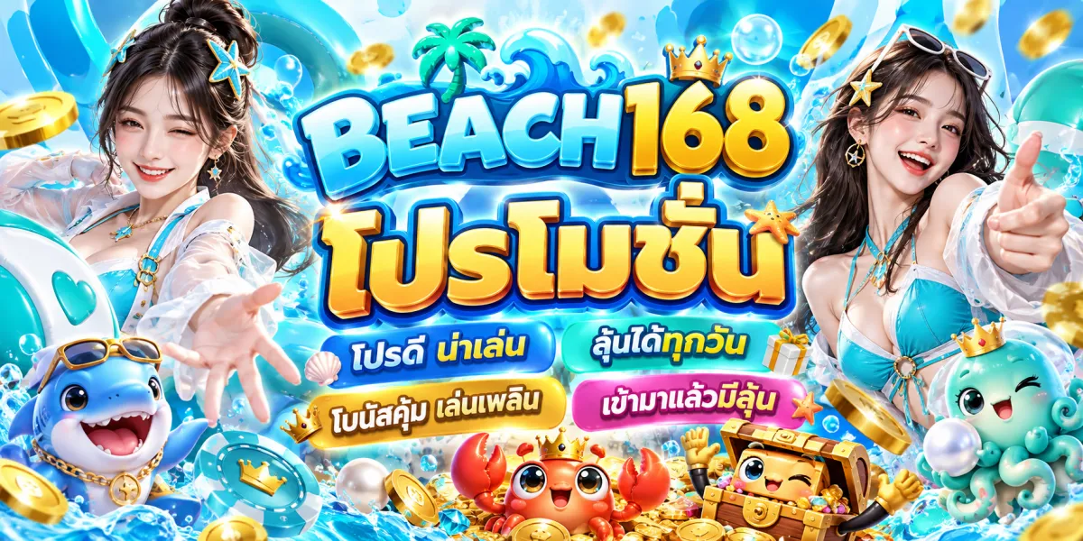 beach168-โปรโมชั่นน่าเล่นลุ้นได้ทุกวัน